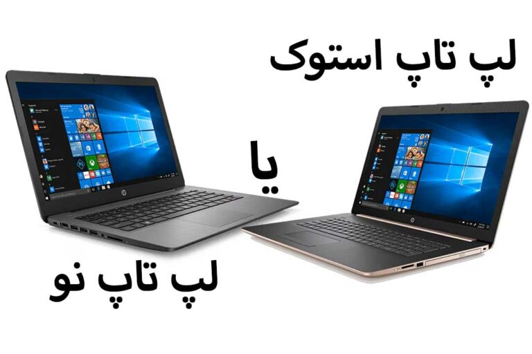 فروش لپ تاپ استوک | فروشگاه سپهر