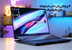 9 تا قابلیت مهم لپ‌ تاپ استوک برای کارهای گرافیکی | فروشگاه سپهر