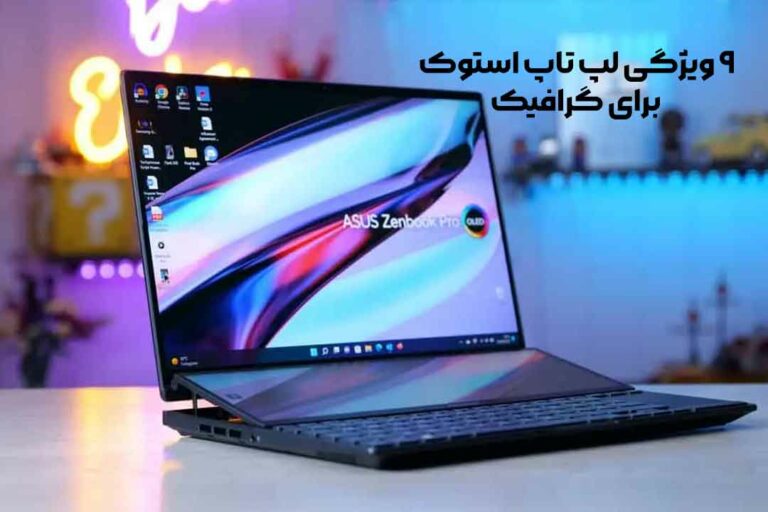 9 تا قابلیت مهم لپ‌ تاپ استوک برای کارهای گرافیکی | فروشگاه سپهر