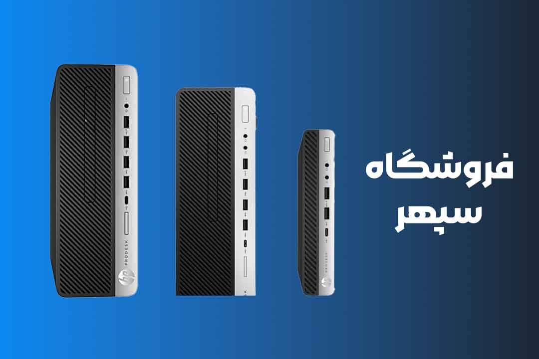 فروش مینی کیس استوک در اصفهان | فروشگاه سپهر