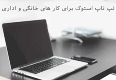 راهنمای خرید لپ‌ تاپ استوک برای کارهای اداری و خانگی؛ چه مدلی بخریم؟ | فروشگاه لپ تاپ سپهر