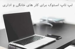 راهنمای خرید لپ‌ تاپ استوک برای کارهای اداری و خانگی؛ چه مدلی بخریم؟ | فروشگاه لپ تاپ سپهر